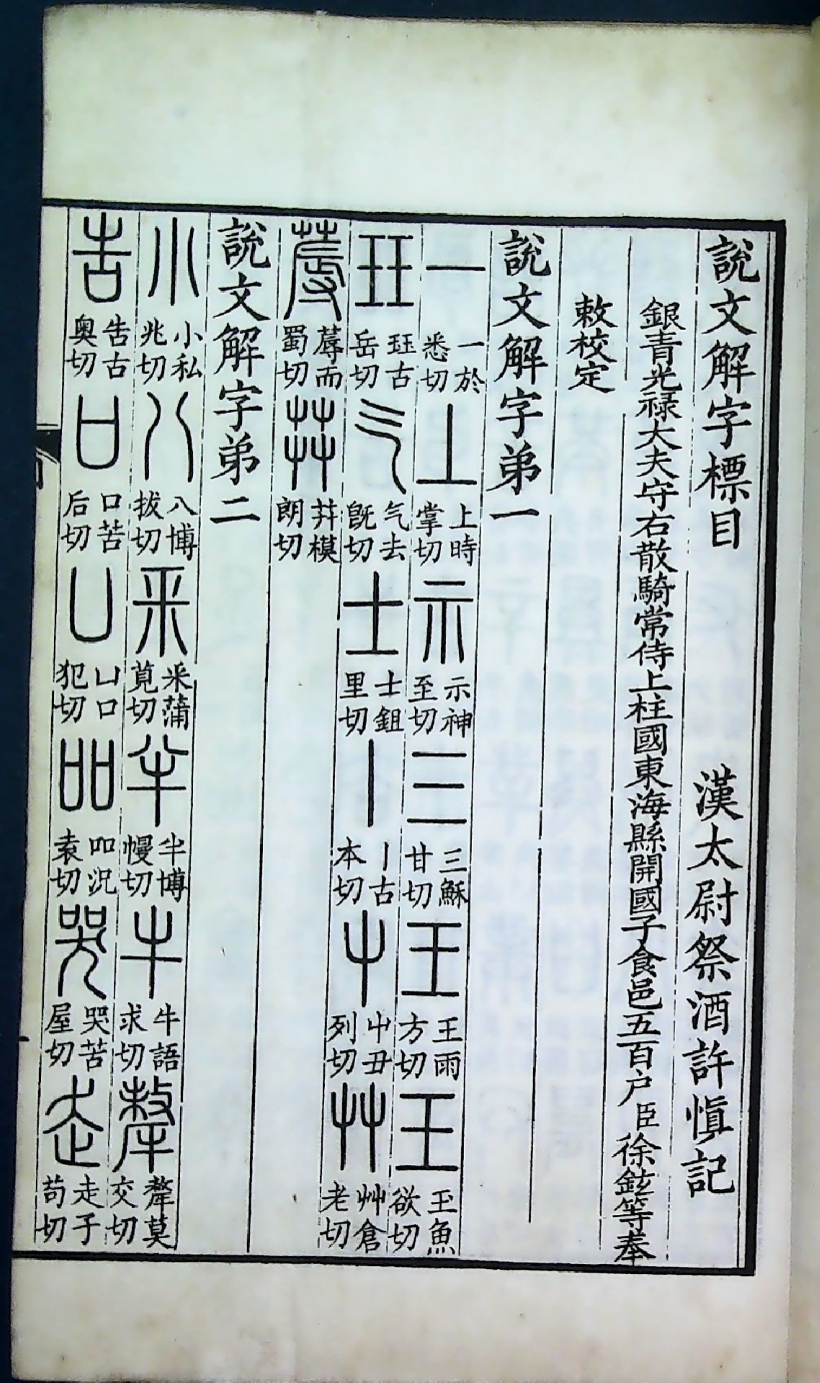 仿北宋小字本说文解字（ 藤花榭藏版 商务印书馆摹印）__