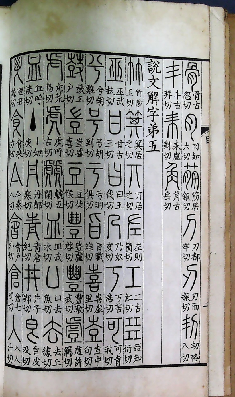 仿北宋小字本说文解字（ 藤花榭藏版 商务印书馆摹印）__