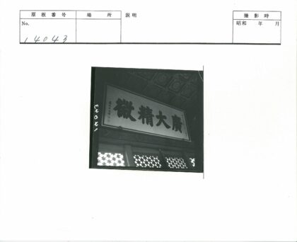传统天花板巨型汉字装饰.jpg