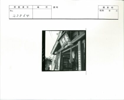 传统店面篮子与汉字招牌.jpg