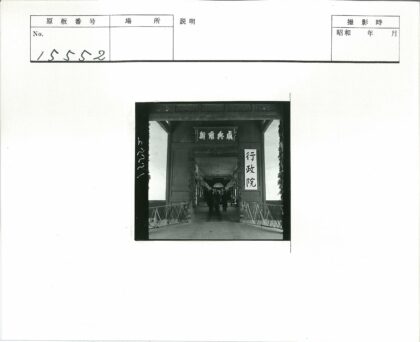 传统建筑入口与汉字招牌.jpg
