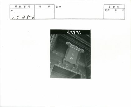 传统建筑入口亚洲文字木牌雕刻.jpg