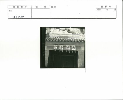传统建筑入口汉字装饰瓦顶木梁.jpg