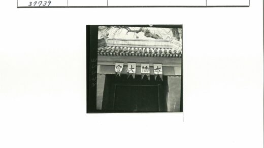 传统建筑入口汉字装饰瓦顶木梁.jpg