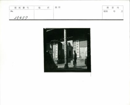 传统建筑前汉字木杆与横幅.jpg