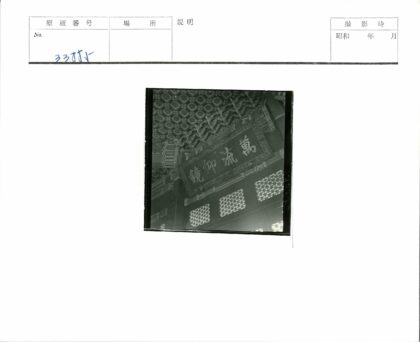 传统建筑屋檐雕刻与汉字标志.jpg