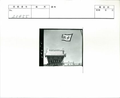 传统建筑屋顶与汉字旗帜.jpg