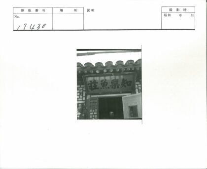 传统建筑木制招牌瓦顶入口.jpg