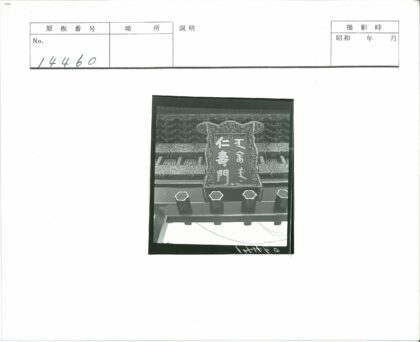 传统建筑木雕汉字标志特写.jpg