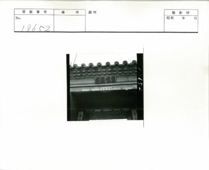 传统建筑瓦屋顶碑文特写.jpg
