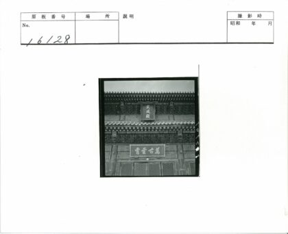 传统建筑立面与汉字标志细节.jpg