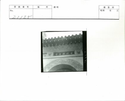 传统建筑雕刻设计与汉字标志.jpg