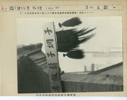 传统日本屋顶刷扫帚与木标.jpg