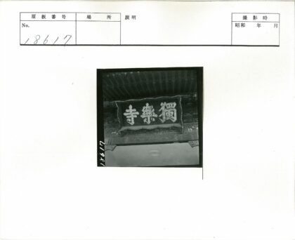 传统木制屋顶下的汉字木牌.jpg