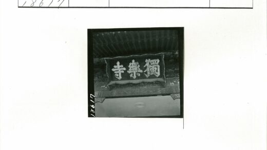 传统木制屋顶下的汉字木牌.jpg