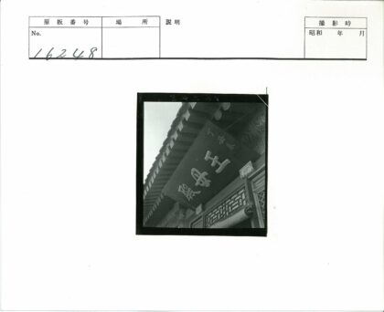 传统木制汉字招牌与建筑细节.jpg