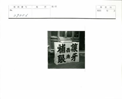 传统木店布面汉字横幅.jpg