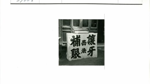 传统木店布面汉字横幅.jpg
