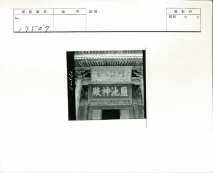 传统木构建筑细节与汉字标志.jpg