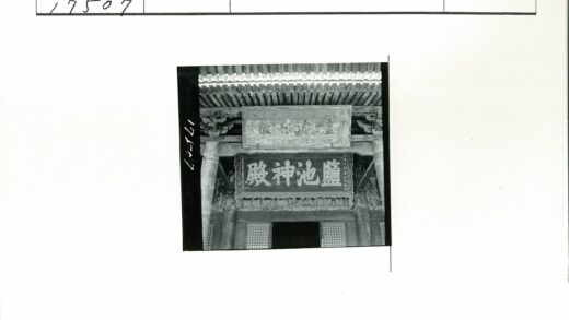 传统木构建筑细节与汉字标志.jpg