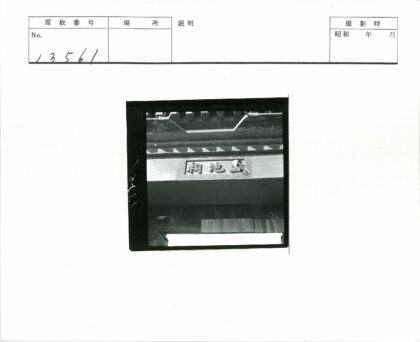传统木结构上的栖鸟汉字标志.jpg