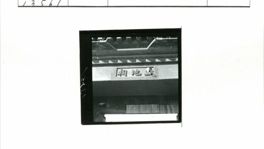 传统木结构上的栖鸟汉字标志.jpg