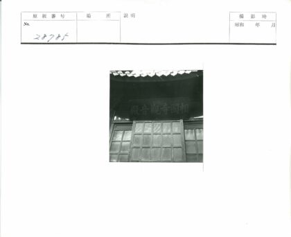 传统木结构建筑门牌汉字.jpg