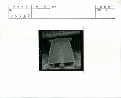 传统木结构雕刻汉字木牌.jpg
