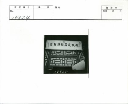 传统木门细节与汉字标志特写.jpg