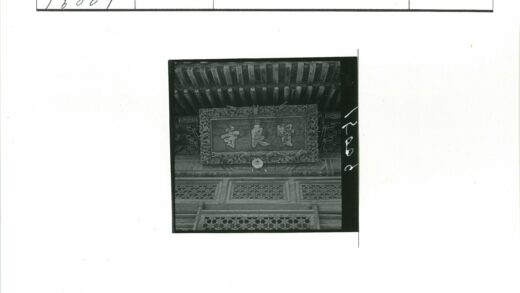 传统木雕汉字标志特写.jpg