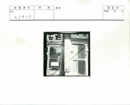 传统汉字招牌橱窗倒影.jpg