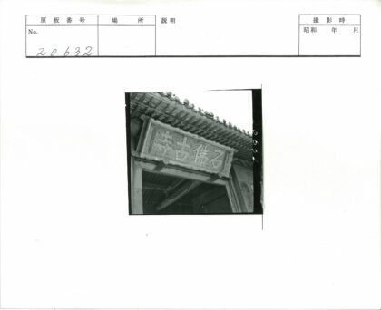 传统瓦屋门匾汉字木牌.jpg