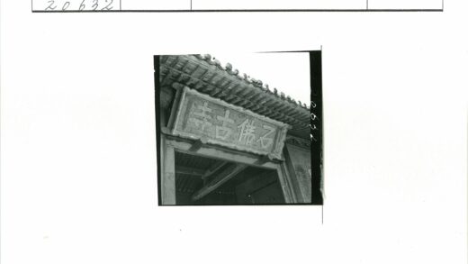 传统瓦屋门匾汉字木牌.jpg