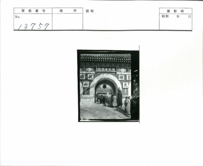 传统瓦顶拱门汉字建筑.jpg