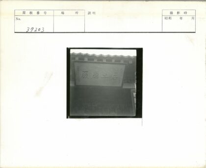 传统瓦顶汉字建筑标志.jpg