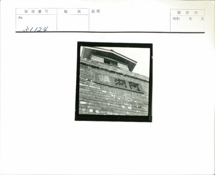 传统砖木结构建筑窗户与汉字标志.jpg