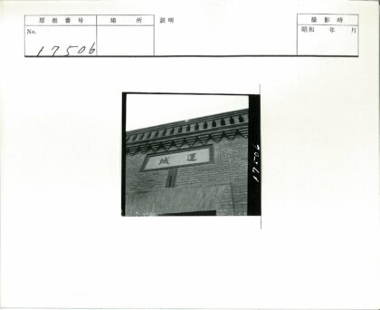 传统砖砌建筑汉字招牌特写.jpg