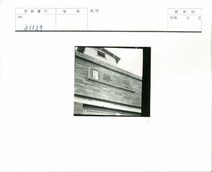 传统砖砌建筑细节与汉字标识.jpg