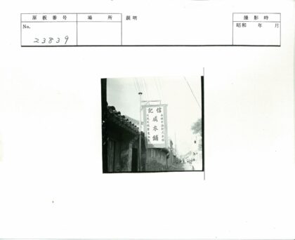 传统街道竖排汉字标志.jpg