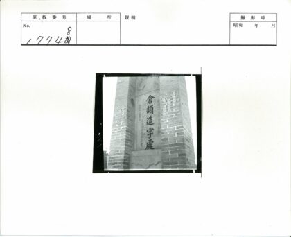 刻有亚洲文字的石碑.jpg