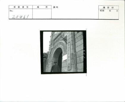 历史建筑入口与中文招牌.jpg