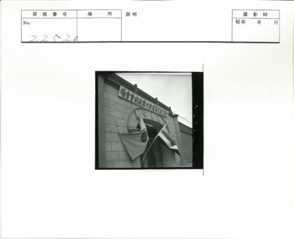 历史建筑入口与汉字标志.jpg