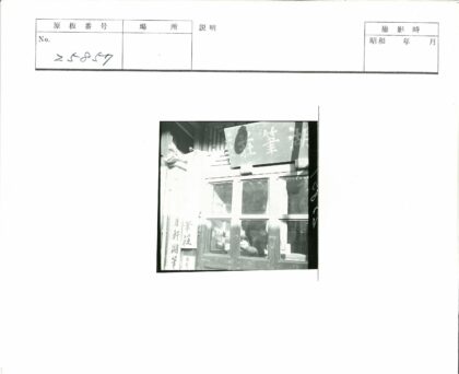 历史建筑汉字牌匾窗景.jpg