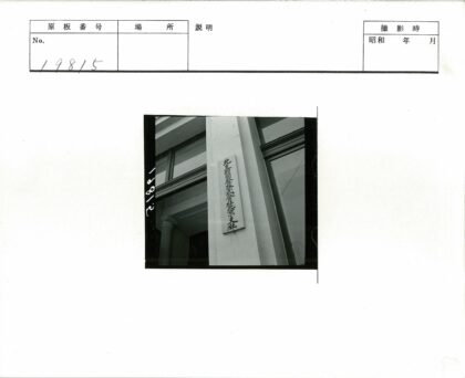 历史建筑立面与柱文细节.jpg