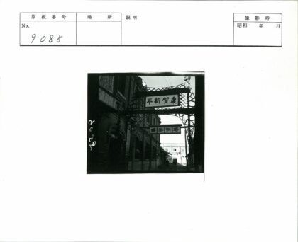 古巷金属拱门汉字砖墙街景.jpg
