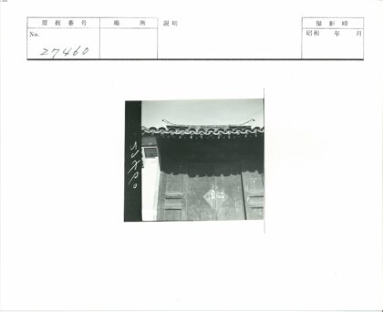 古建瓦顶木门铭文晴空.jpg