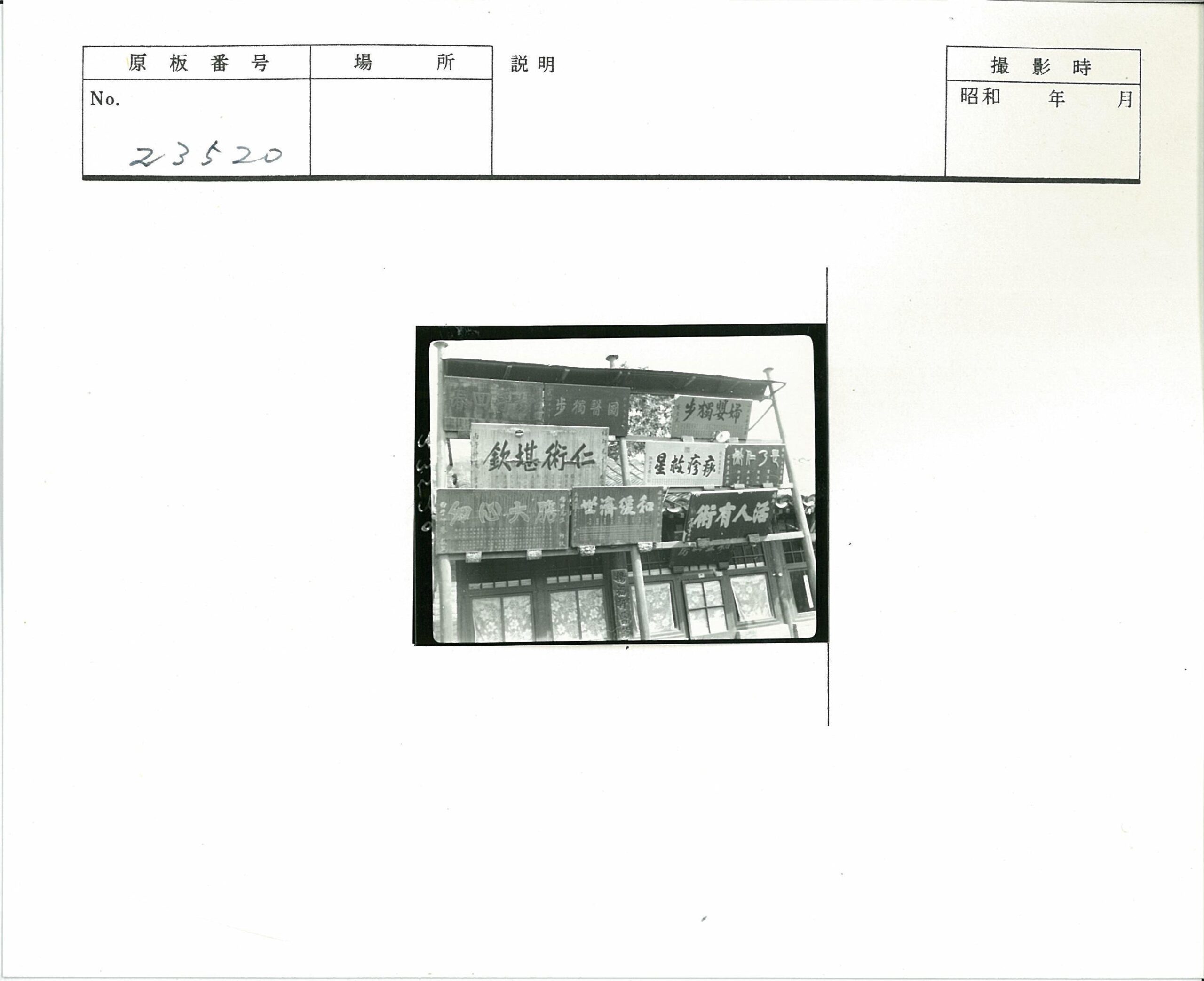 中国老照片-古建筑木结构汉字标志特写高清图片