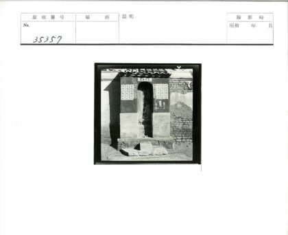 古建筑石砌汉字入口遗址.jpg