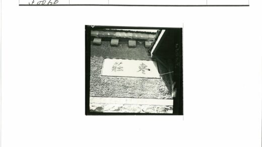 古朴墙壁汉字与木结构特写.jpg