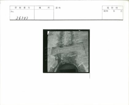 古砖墙拱门汉字石碑.jpg
